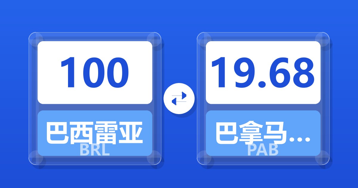 100巴西雷亚尔兑巴拿马巴波亚