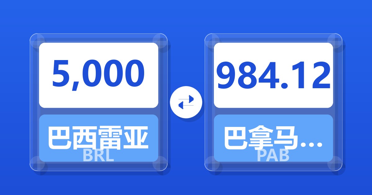 5,000巴西雷亚尔兑巴拿马巴波亚