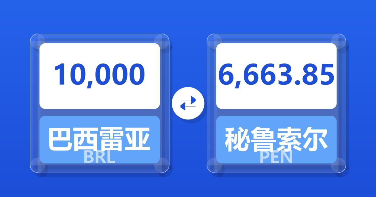 10,000巴西雷亚尔兑秘鲁索尔