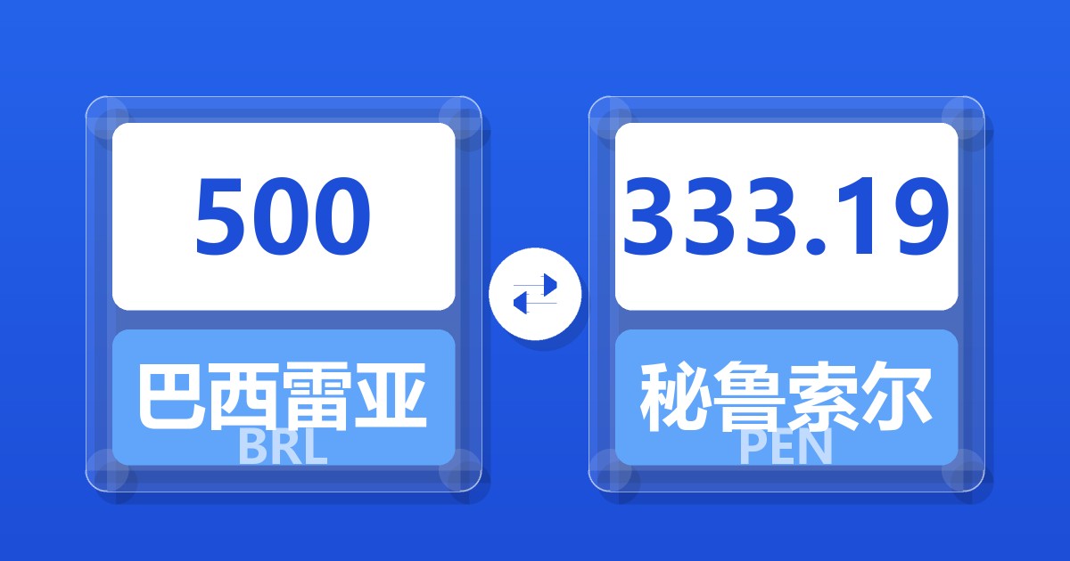 500巴西雷亚尔兑秘鲁索尔