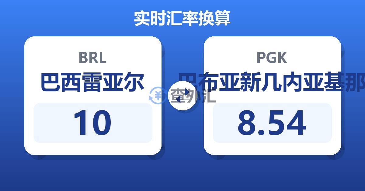 10巴西雷亚尔兑巴布亚新几内亚基那