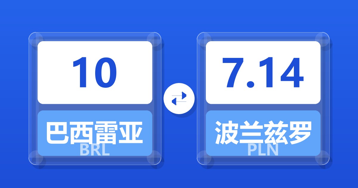 10巴西雷亚尔兑波兰兹罗提