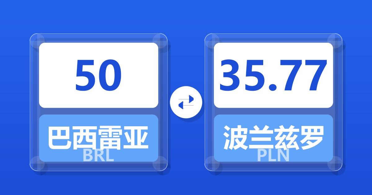 50巴西雷亚尔兑波兰兹罗提