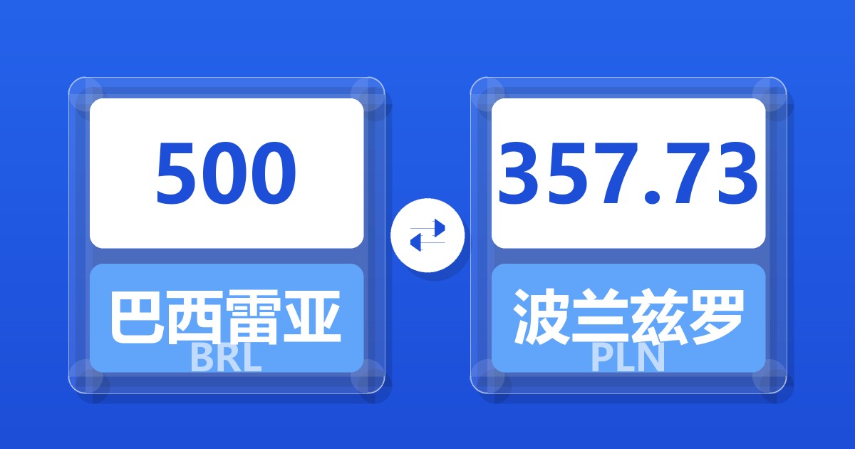 500巴西雷亚尔兑波兰兹罗提