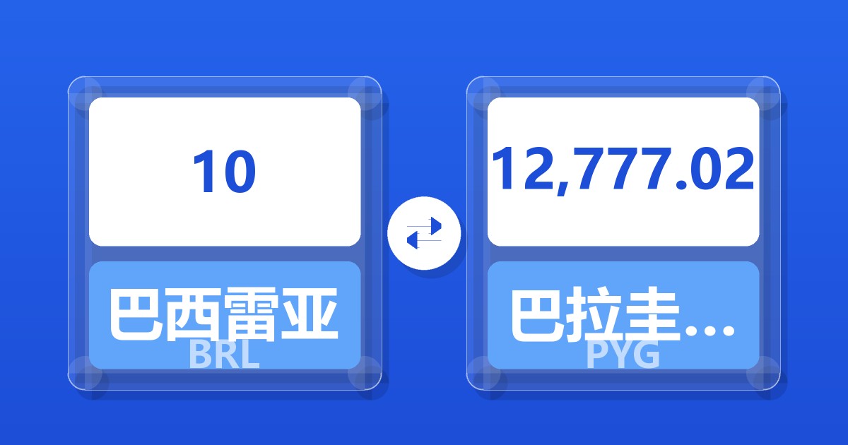 10巴西雷亚尔兑巴拉圭瓜拉尼