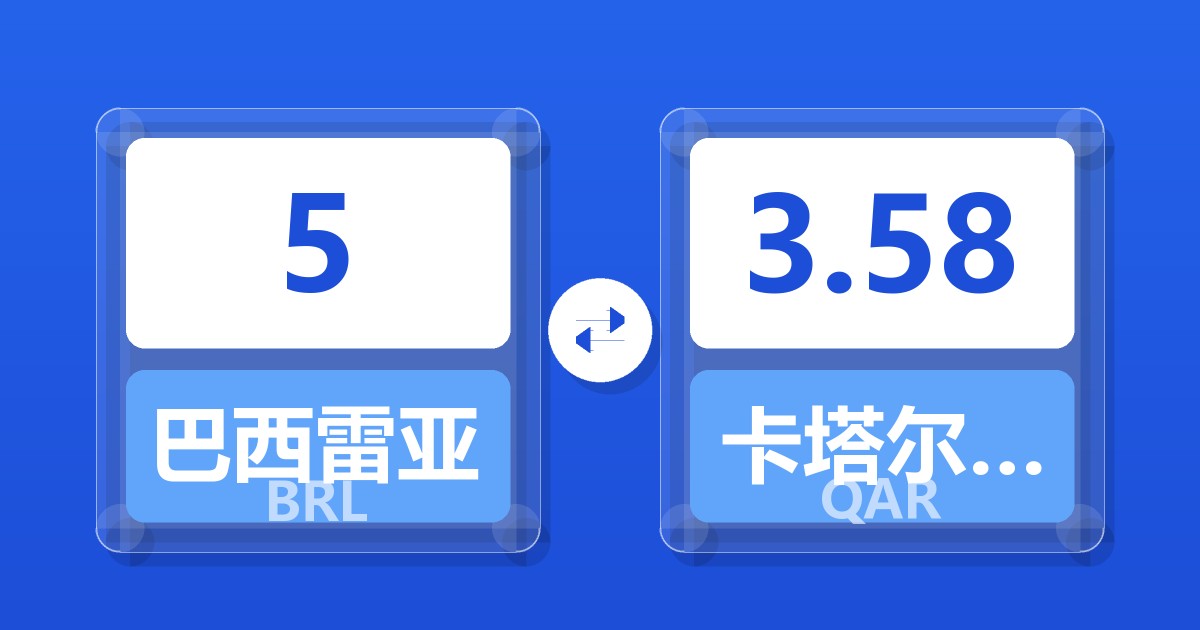 5巴西雷亚尔兑卡塔尔里亚尔