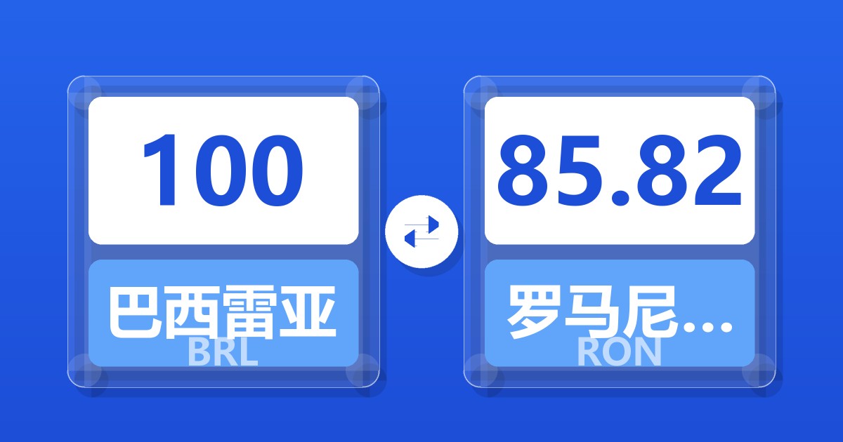 100巴西雷亚尔兑罗马尼亚列伊