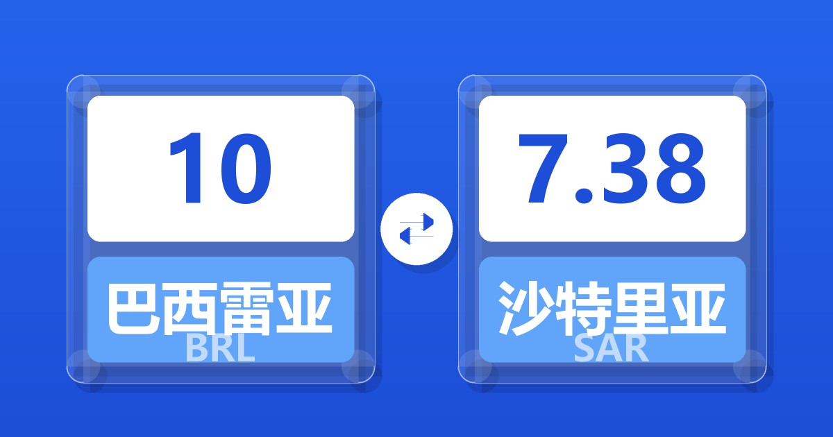 10巴西雷亚尔兑沙特里亚尔
