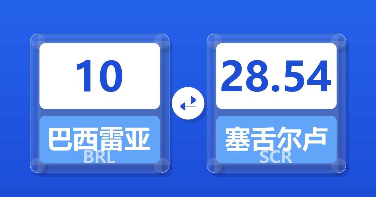 10巴西雷亚尔兑塞舌尔卢比