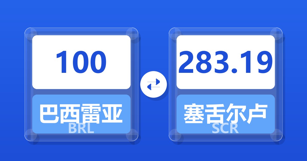 100巴西雷亚尔兑塞舌尔卢比