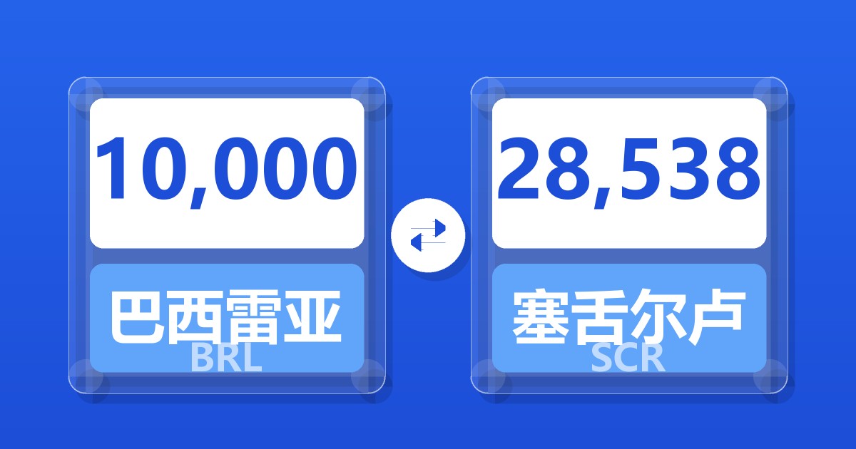 10,000巴西雷亚尔兑塞舌尔卢比