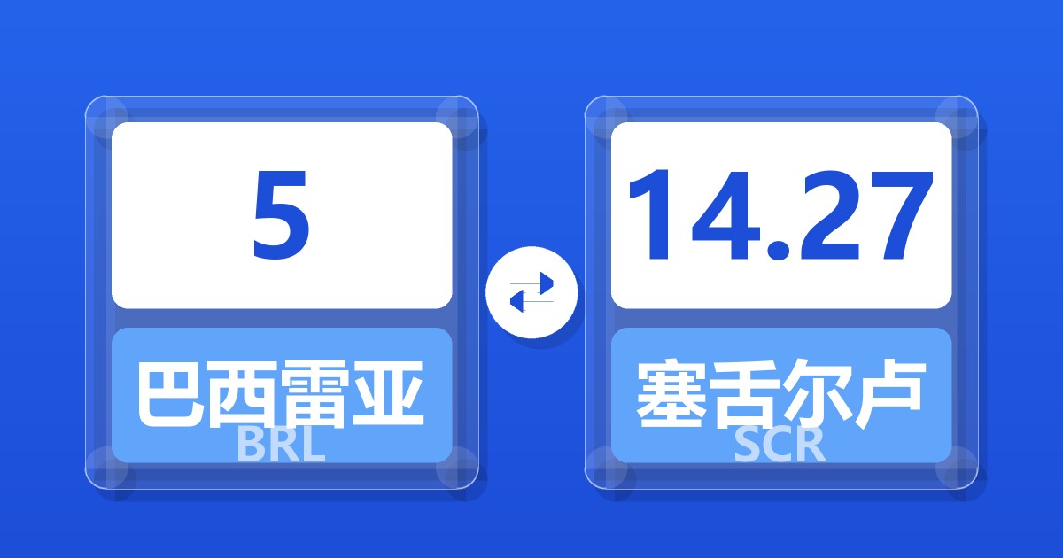 5巴西雷亚尔兑塞舌尔卢比