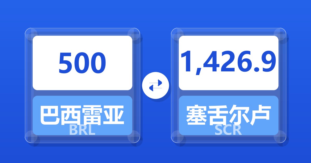 500巴西雷亚尔兑塞舌尔卢比