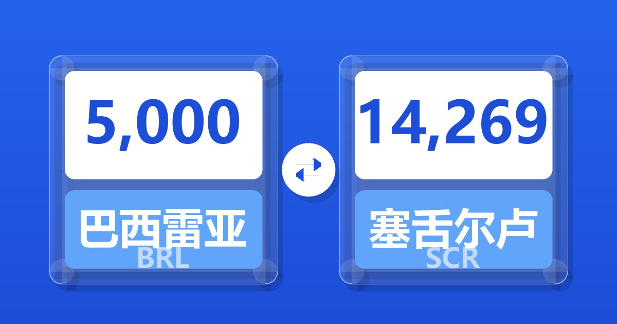 5,000巴西雷亚尔兑塞舌尔卢比