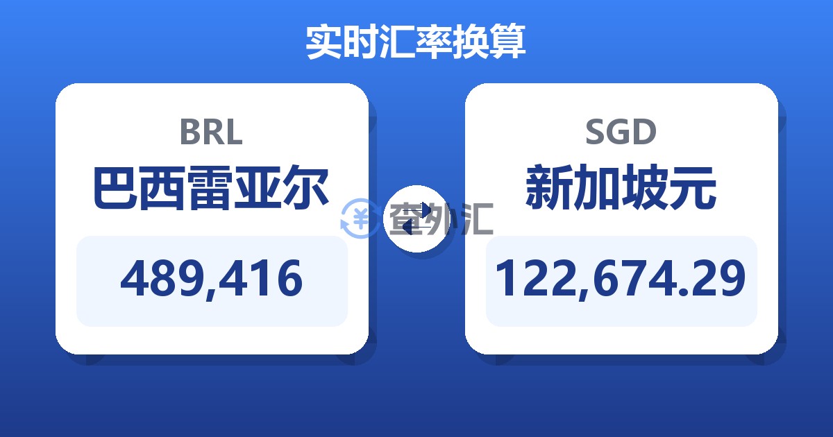 489,416巴西雷亚尔兑新加坡元