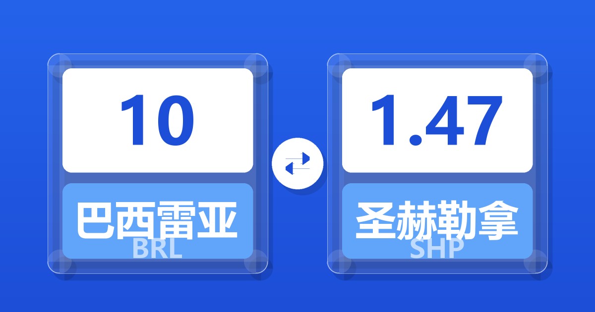10巴西雷亚尔兑圣赫勒拿镑
