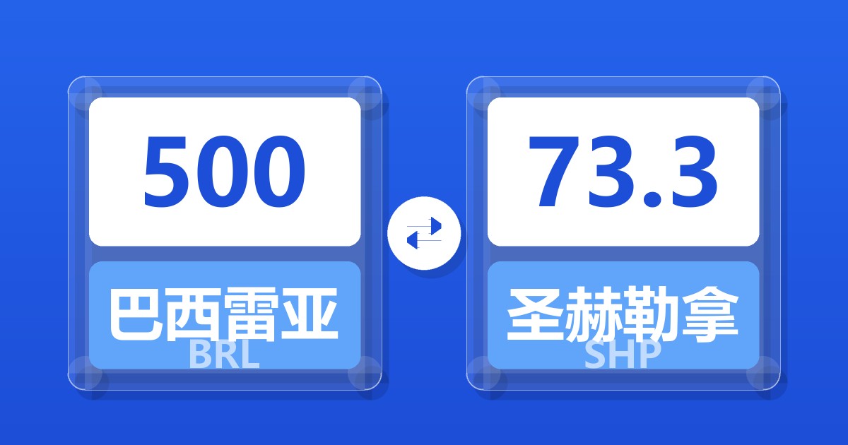500巴西雷亚尔兑圣赫勒拿镑