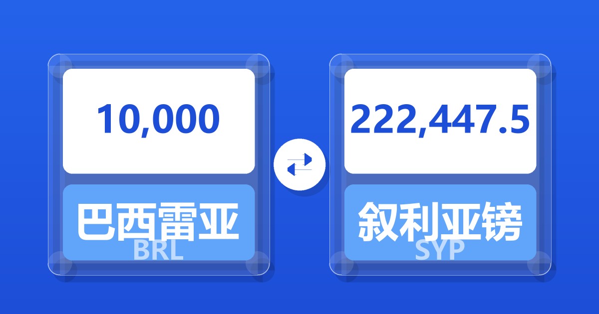 10,000巴西雷亚尔兑叙利亚镑