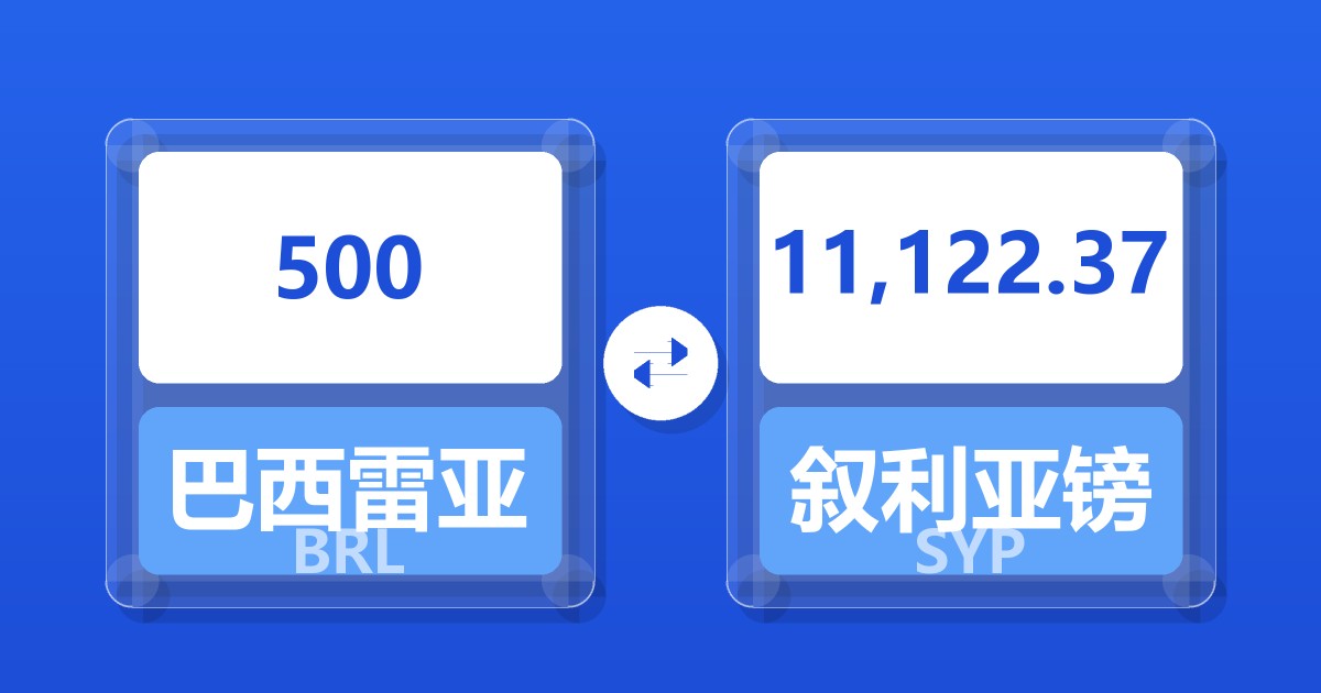 500巴西雷亚尔兑叙利亚镑