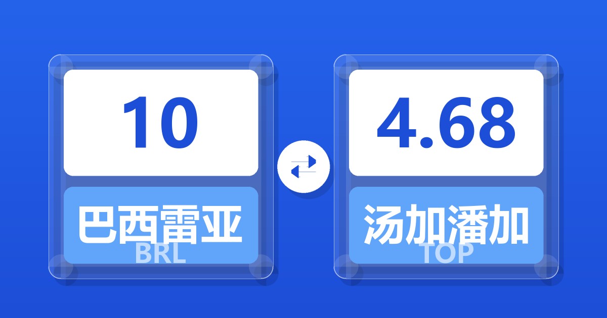 10巴西雷亚尔兑汤加潘加