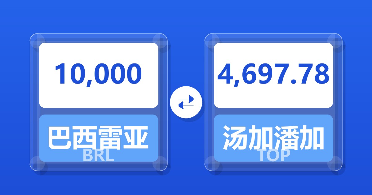 10,000巴西雷亚尔兑汤加潘加