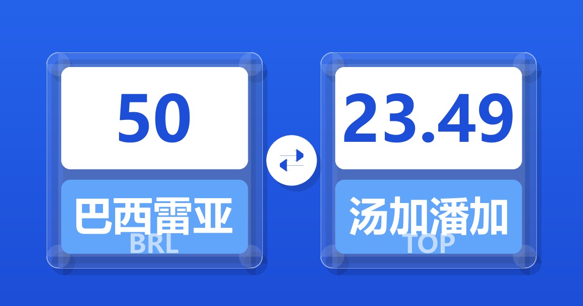 50巴西雷亚尔兑汤加潘加