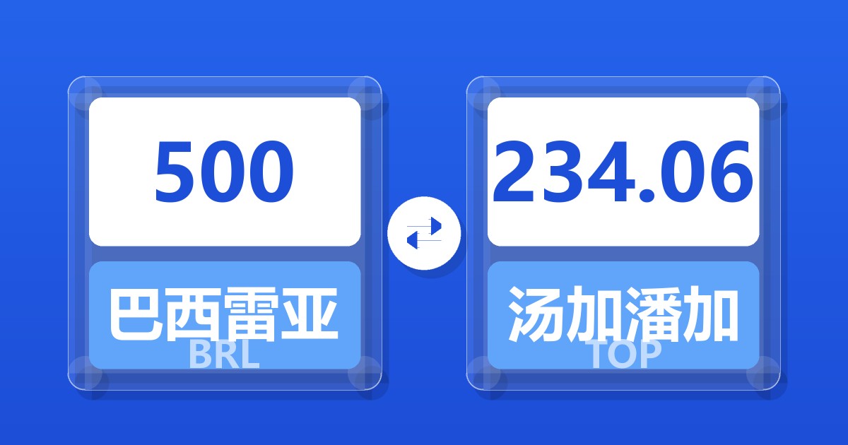 500巴西雷亚尔兑汤加潘加