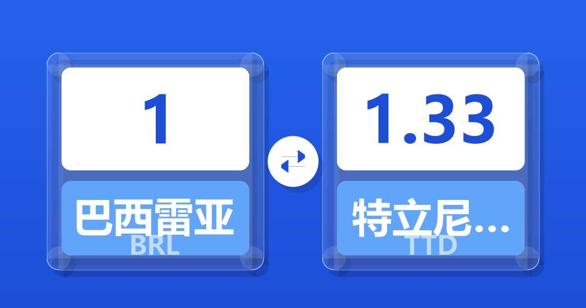 1巴西雷亚尔兑特立尼达和多巴哥元