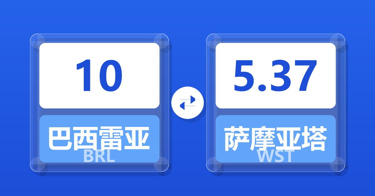 10巴西雷亚尔兑萨摩亚塔拉