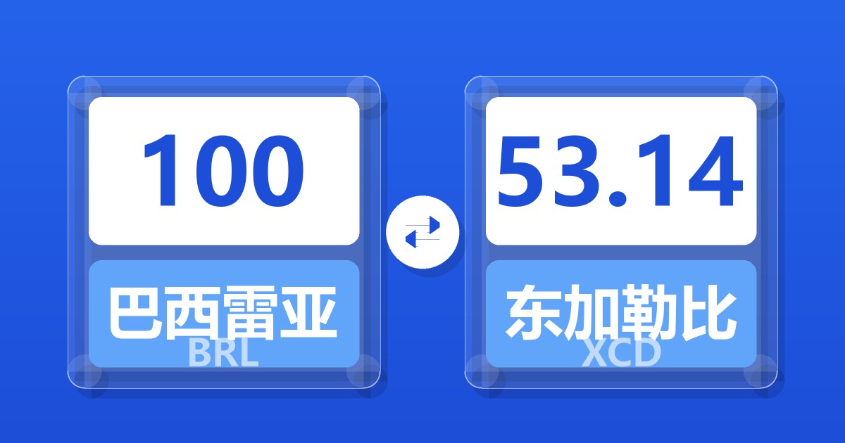 100巴西雷亚尔兑东加勒比元