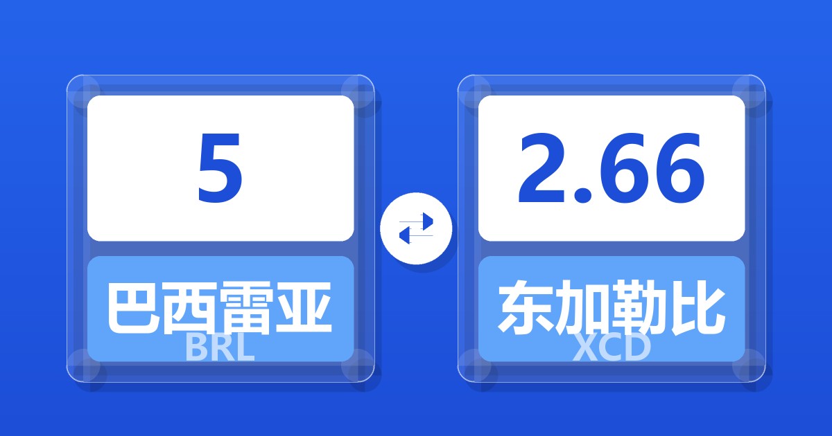 5巴西雷亚尔兑东加勒比元