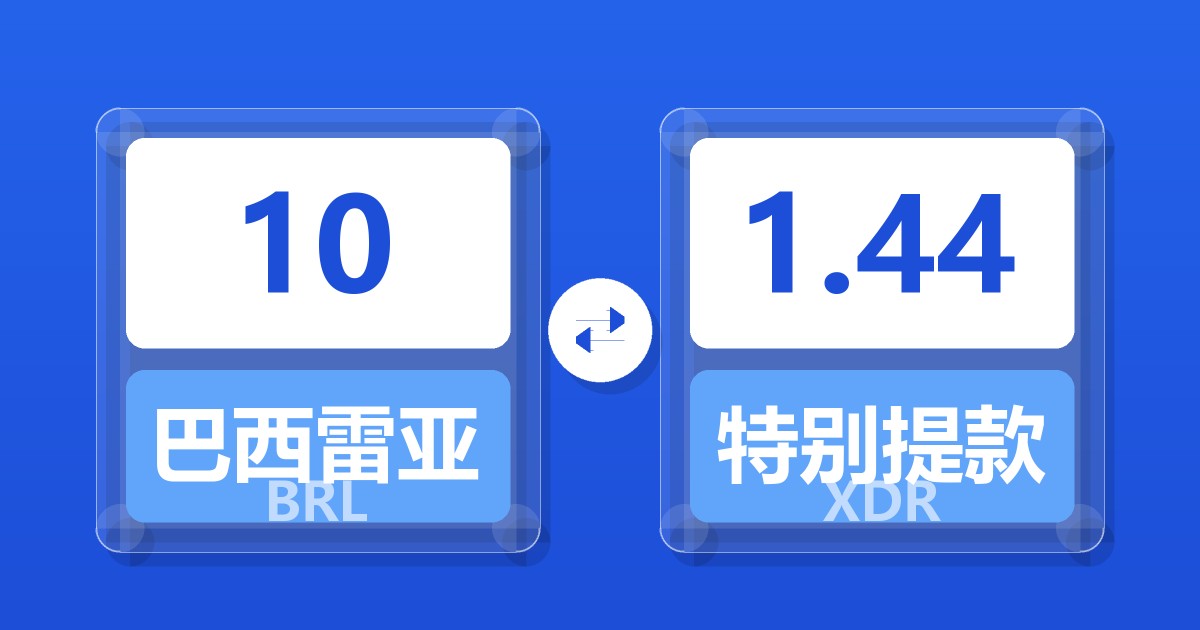 10巴西雷亚尔兑特别提款权
