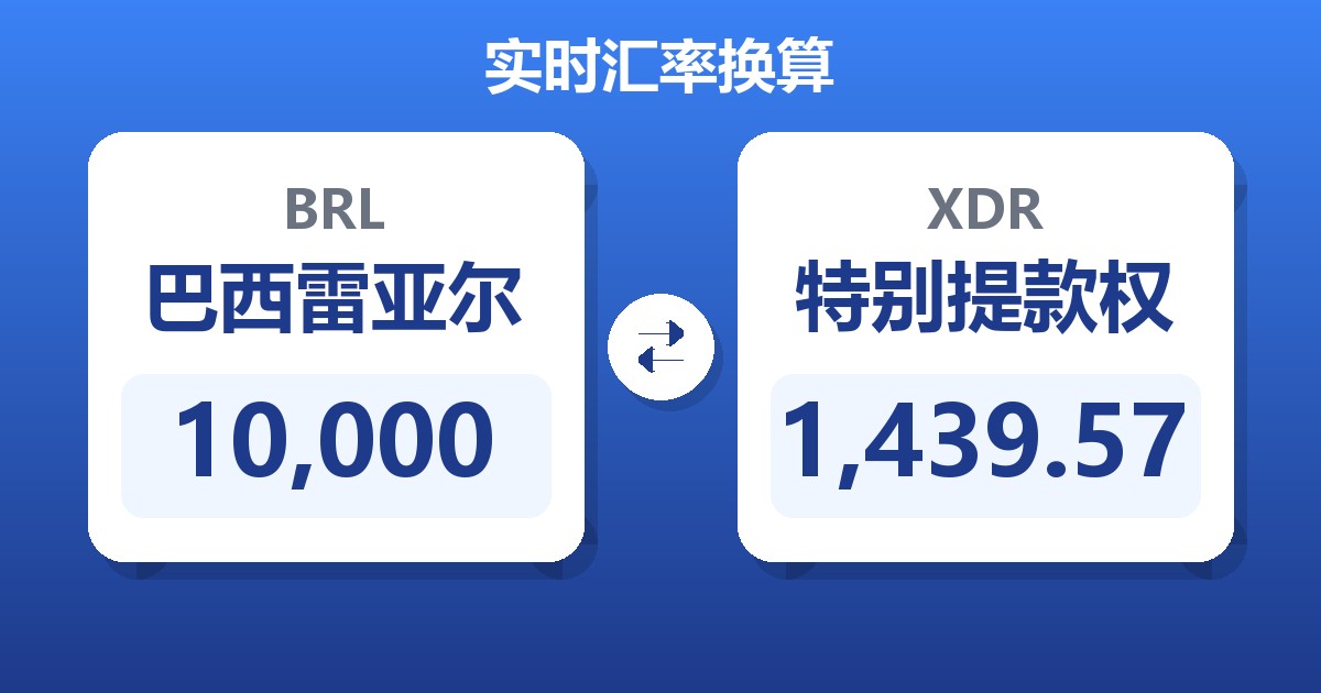 10,000巴西雷亚尔兑特别提款权