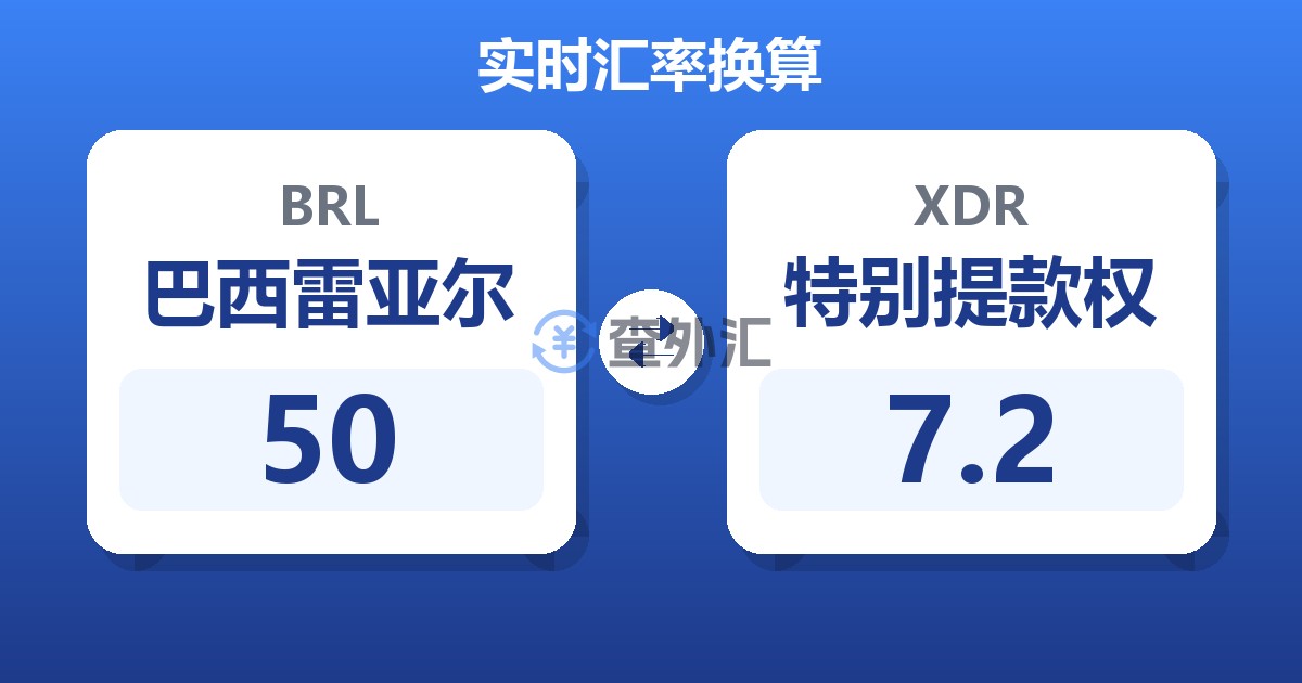 50巴西雷亚尔兑特别提款权