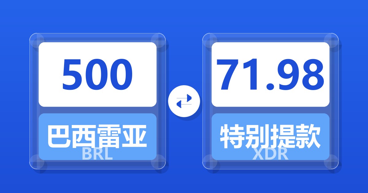 500巴西雷亚尔兑特别提款权