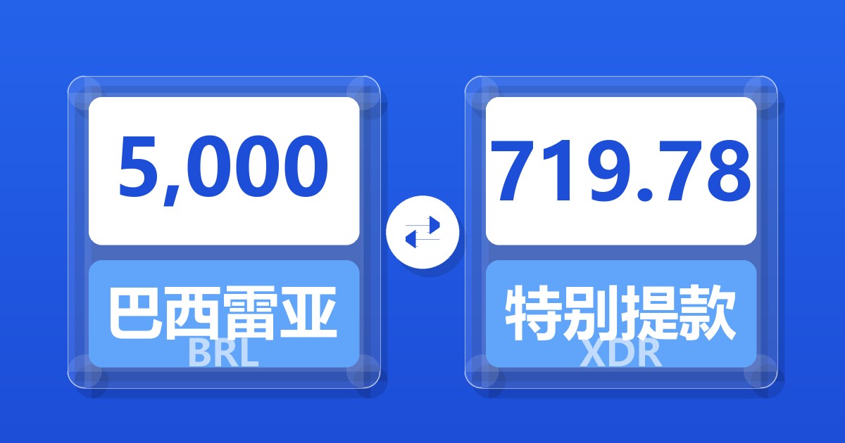 5,000巴西雷亚尔兑特别提款权