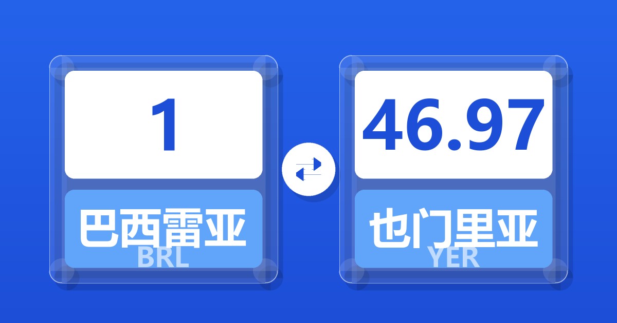 1巴西雷亚尔兑也门里亚尔