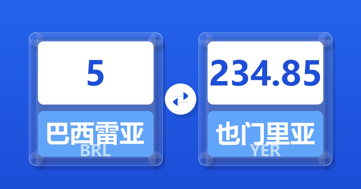 5巴西雷亚尔兑也门里亚尔