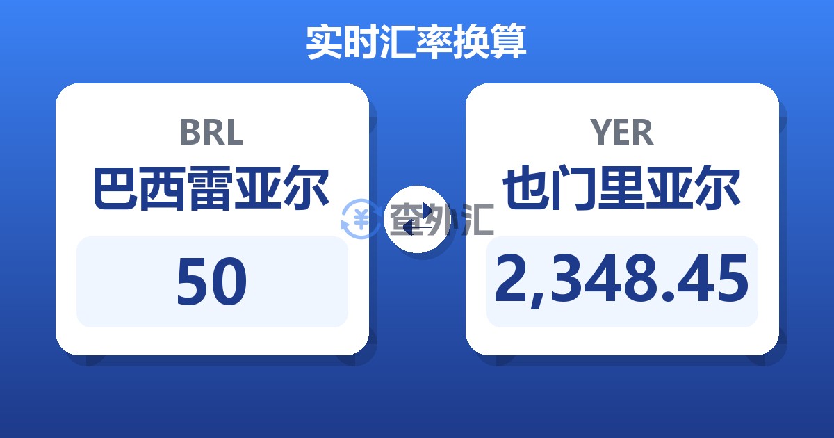 50巴西雷亚尔兑也门里亚尔