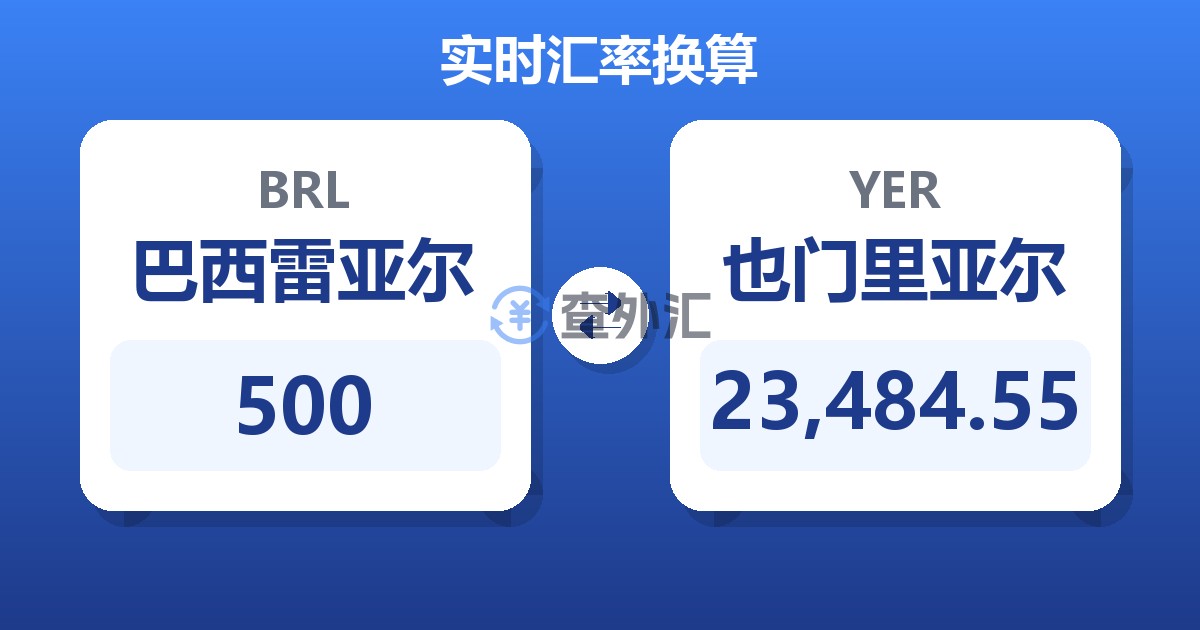 500巴西雷亚尔兑也门里亚尔