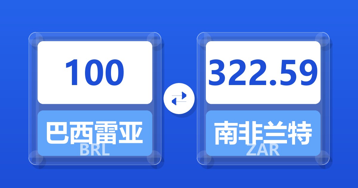 100巴西雷亚尔兑南非兰特