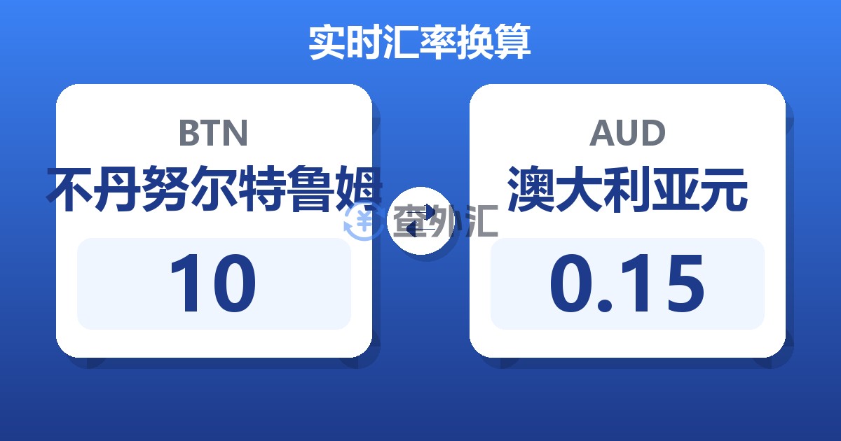 10不丹努尔特鲁姆兑澳大利亚元