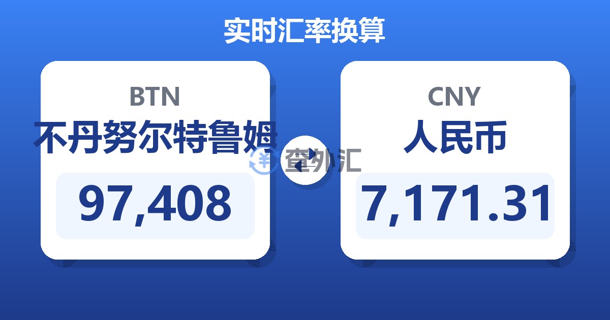 97,408不丹努尔特鲁姆兑人民币