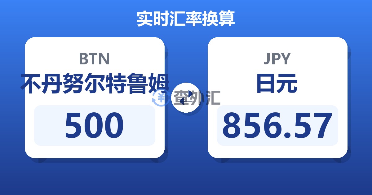 500不丹努尔特鲁姆兑日元