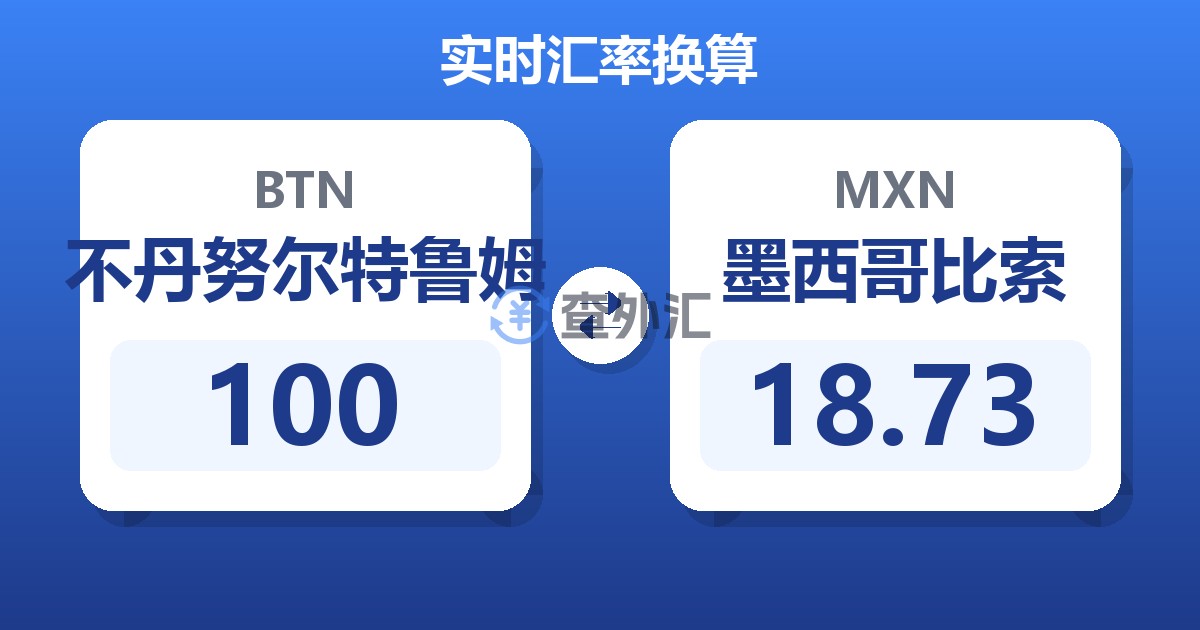 100不丹努尔特鲁姆兑墨西哥比索