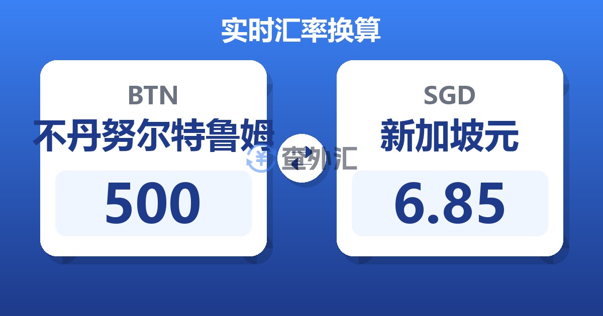 500不丹努尔特鲁姆兑新加坡元