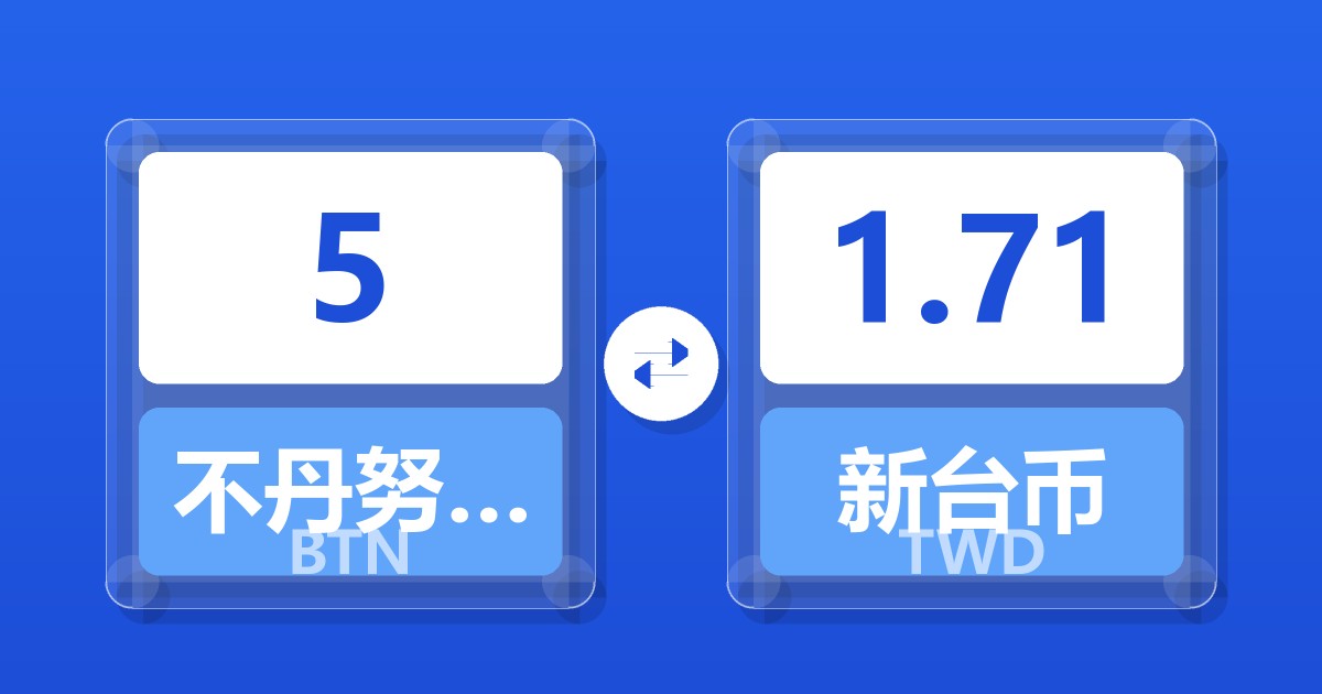 5不丹努尔特鲁姆兑新台币