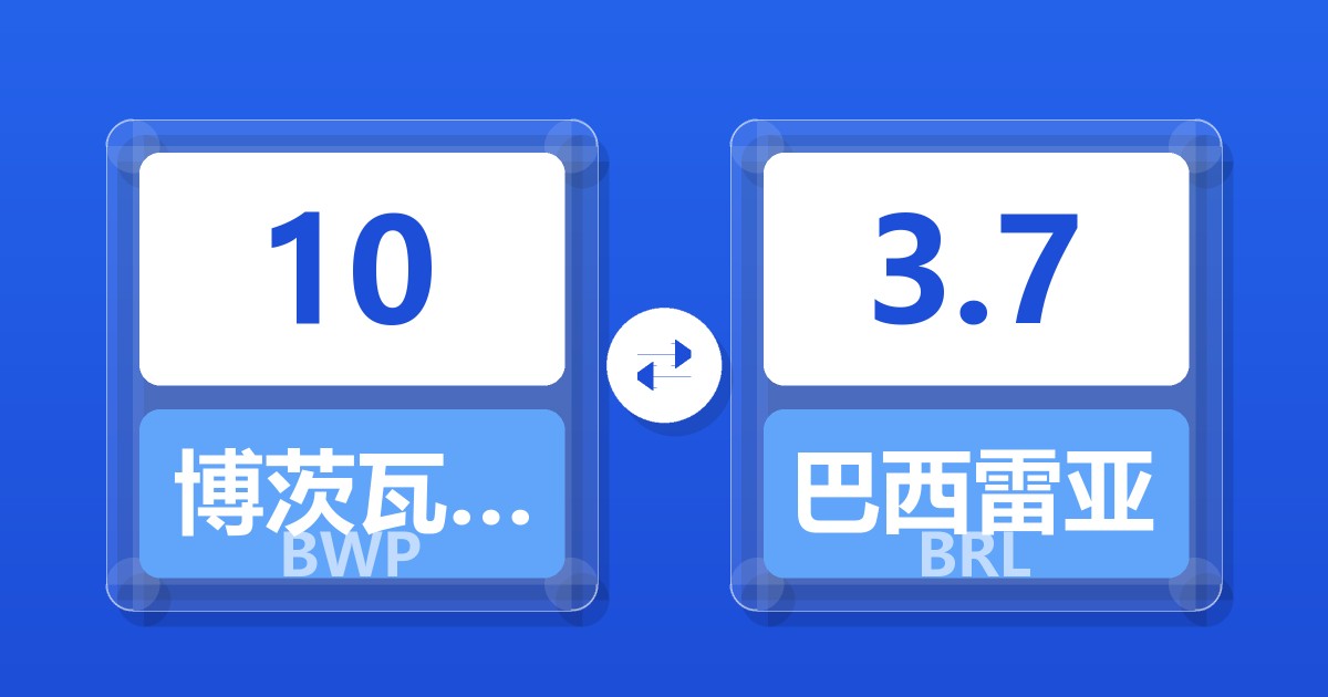 10博茨瓦纳普拉兑巴西雷亚尔