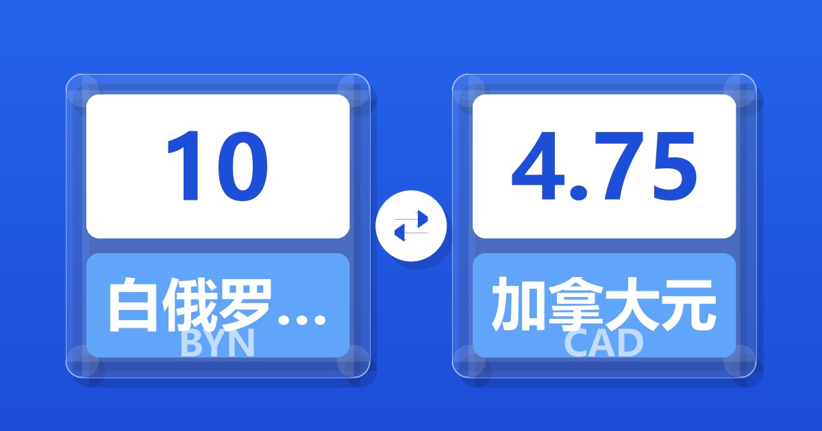 10白俄罗斯卢布兑加拿大元