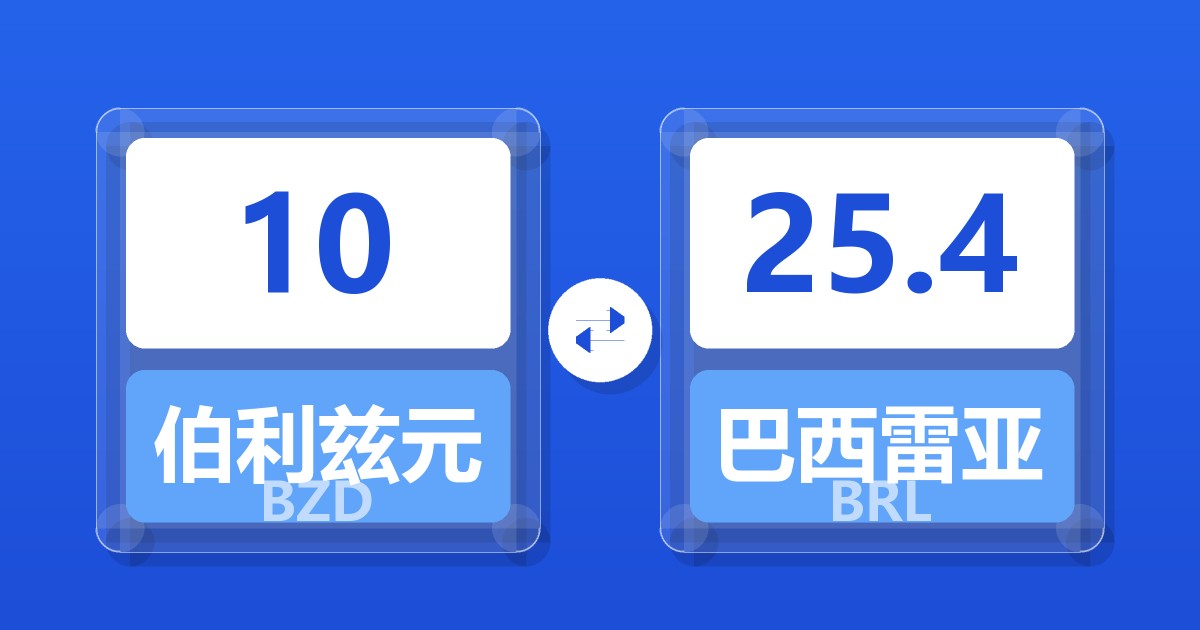 10伯利兹元兑巴西雷亚尔